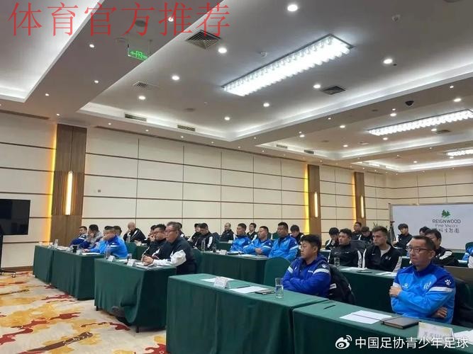 足协召开青训工作会议 积累经验正视不足