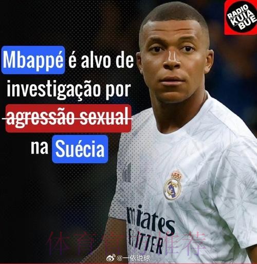 皇马人士谈姆巴佩涉强奸案:体育史上最大的假新闻 皇马人士谈姆巴佩涉强奸案:体育史上最大的假新闻